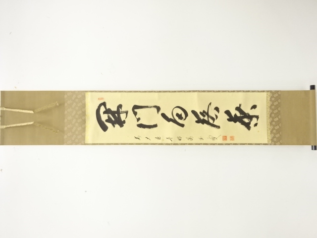 前大徳　矢野一甫(海渕)筆　「開門多落葉」　一行書肉筆紙本掛軸